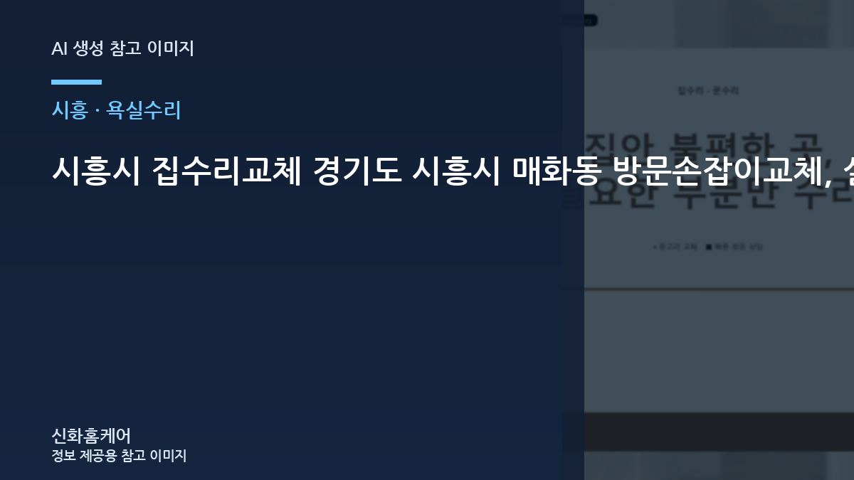 시흥시 집수리교체 경기도 시흥시 매화동 방문손잡이교체, 실제 사용 전에 확인할 마감 상태
