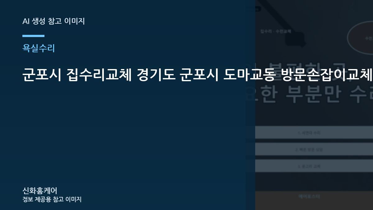 군포시 집수리교체 경기도 군포시 도마교동 방문손잡이교체, 보수 흔적과 기능을 함께 확인하는 방법