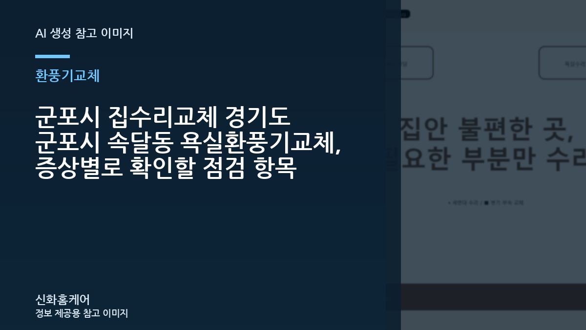 군포시 집수리교체 경기도 군포시 속달동 욕실환풍기교체, 증상별로 확인할 점검 항목