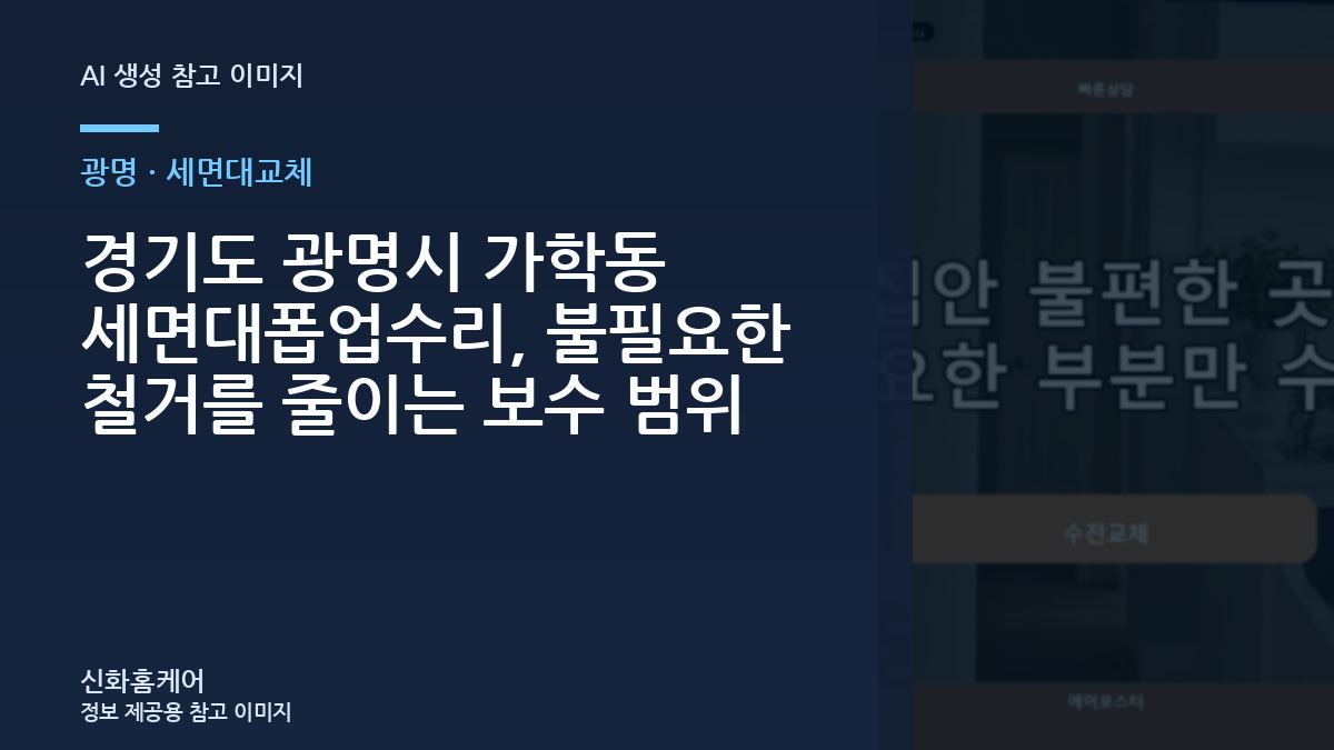 경기도 광명시 가학동 세면대폽업수리, 불필요한 철거를 줄이는 보수 범위