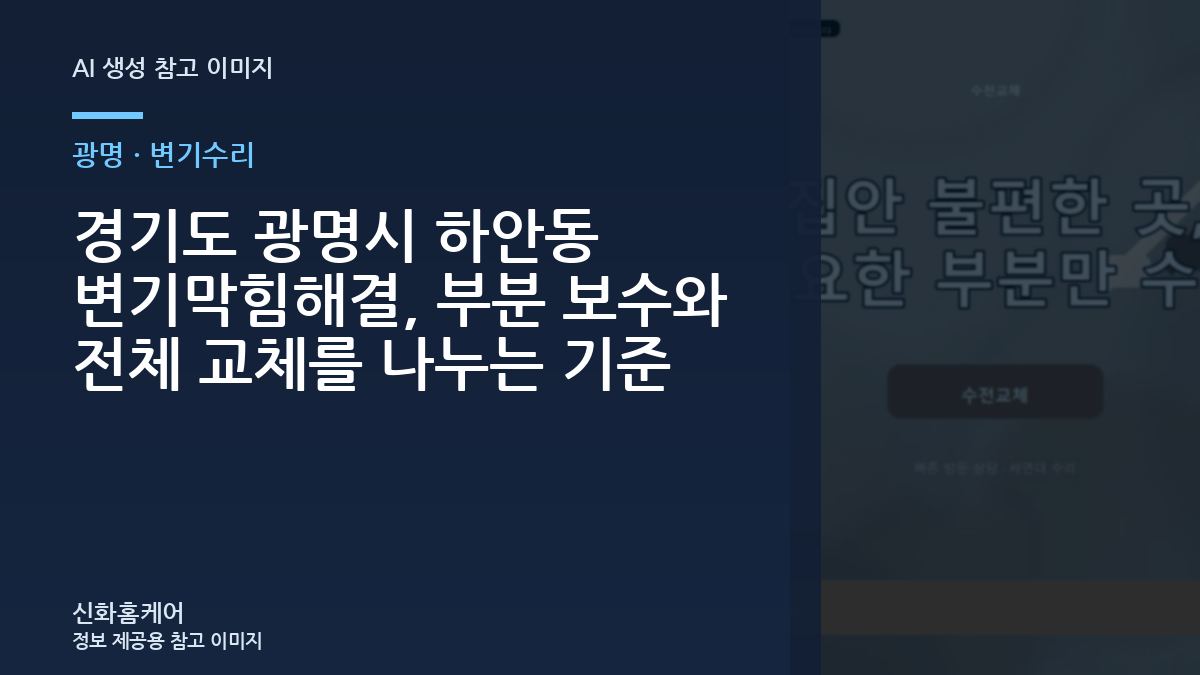 경기도 광명시 하안동 변기막힘해결, 부분 보수와 전체 교체를 나누는 기준