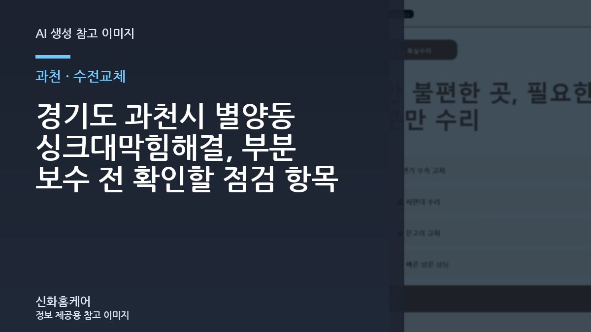 경기도 과천시 별양동 싱크대막힘해결, 부분 보수 전 확인할 점검 항목