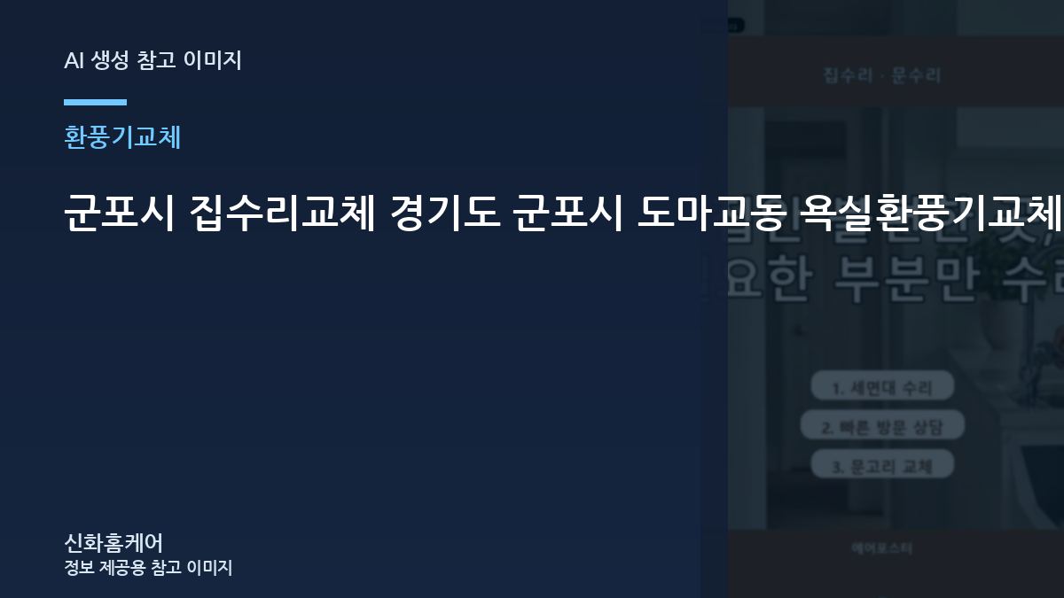 군포시 집수리교체 경기도 군포시 도마교동 욕실환풍기교체, 원인별로 살펴보는 재발 방지 방법