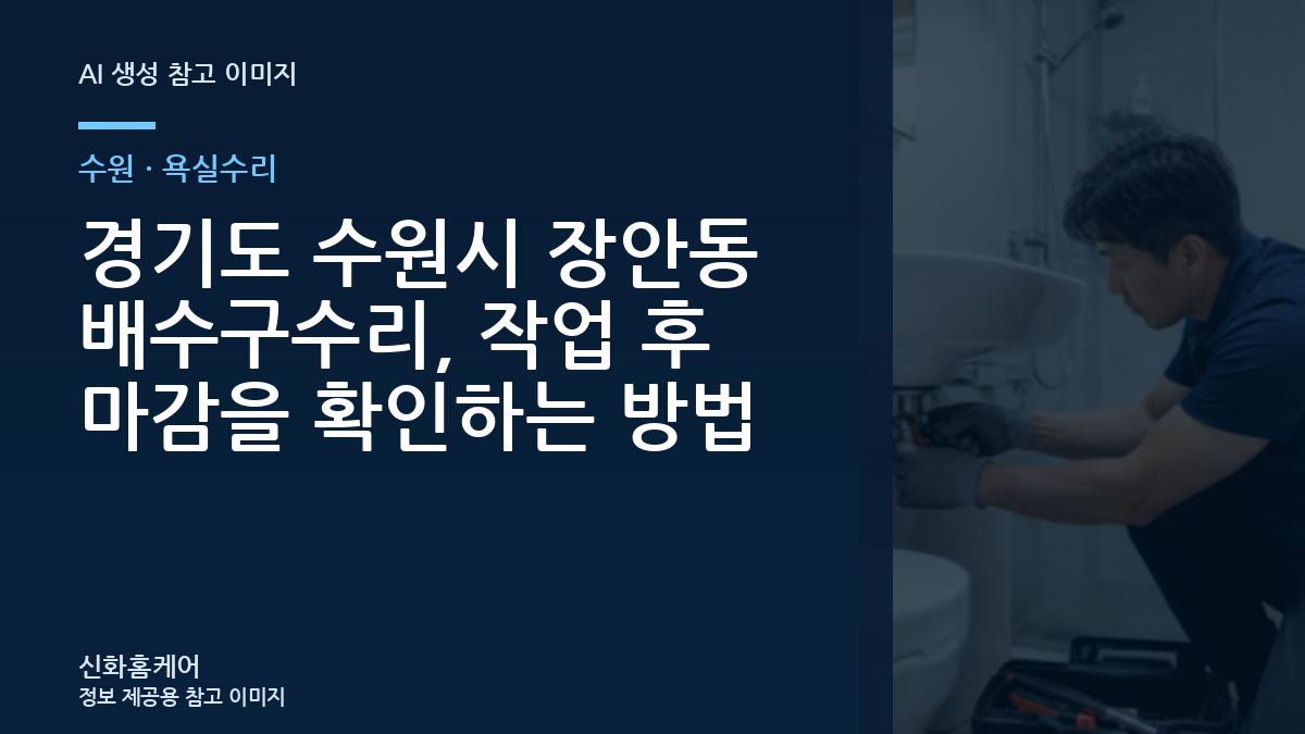 경기도 수원시 장안동 배수구수리, 작업 후 마감을 확인하는 방법