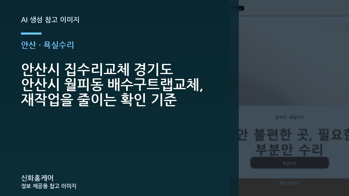 안산시 집수리교체 경기도 안산시 월피동 배수구트랩교체, 재작업을 줄이는 확인 기준