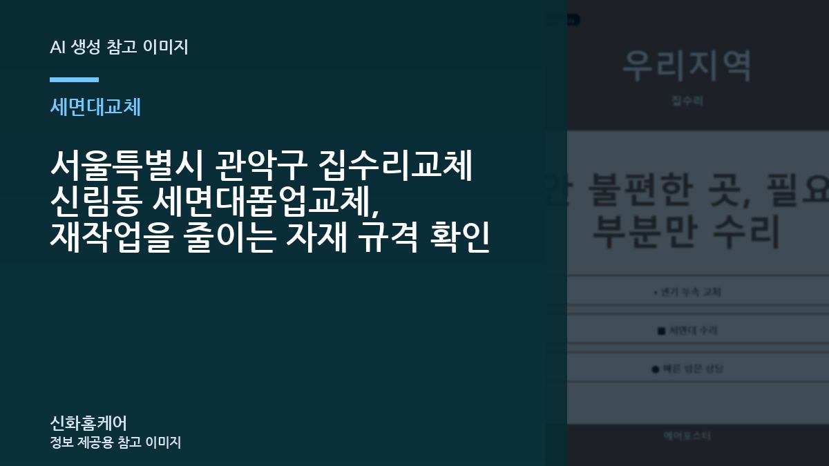 서울특별시 관악구 집수리교체 신림동 세면대폽업교체, 재작업을 줄이는 자재 규격 확인