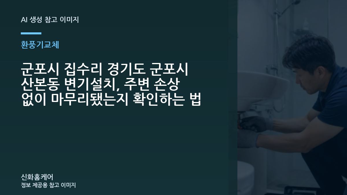 군포시 집수리 경기도 군포시 산본동 변기설치, 주변 손상 없이 마무리됐는지 확인하는 법