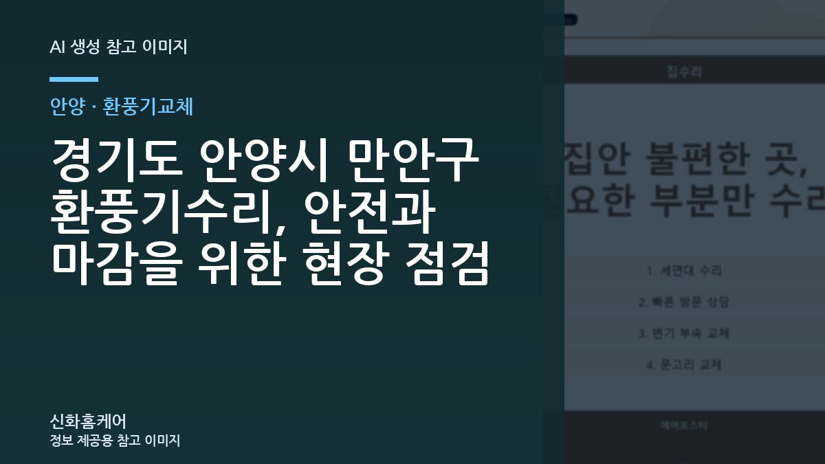 경기도 안양시 만안구 환풍기수리, 안전과 마감을 위한 현장 점검