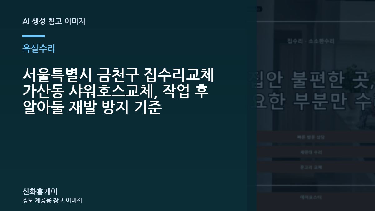 서울특별시 금천구 집수리교체 가산동 샤워호스교체, 작업 후 알아둘 재발 방지 기준