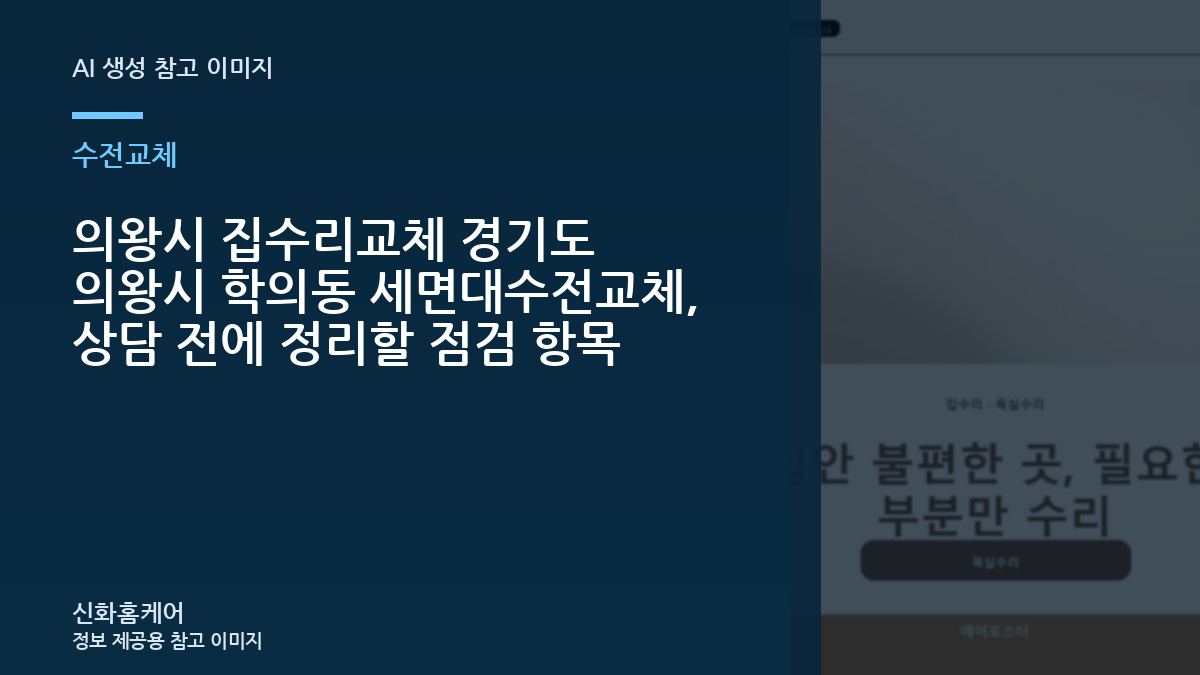 의왕시 집수리교체 경기도 의왕시 학의동 세면대수전교체, 상담 전에 정리할 점검 항목