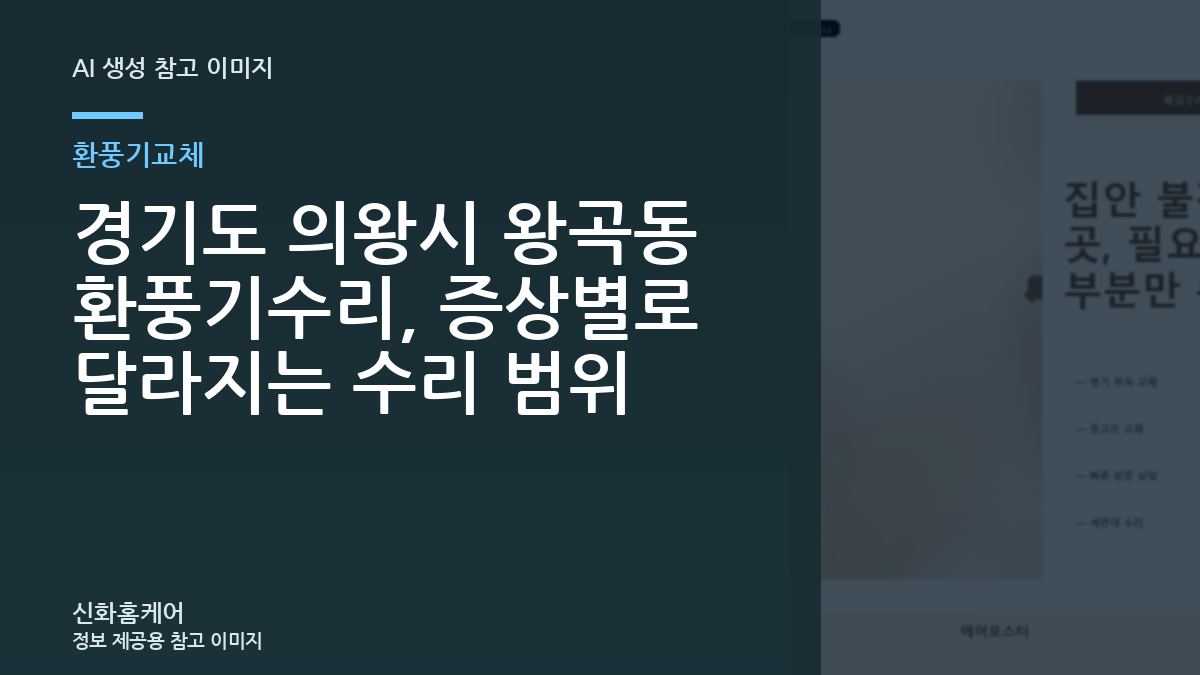 경기도 의왕시 왕곡동 환풍기수리, 증상별로 달라지는 수리 범위
