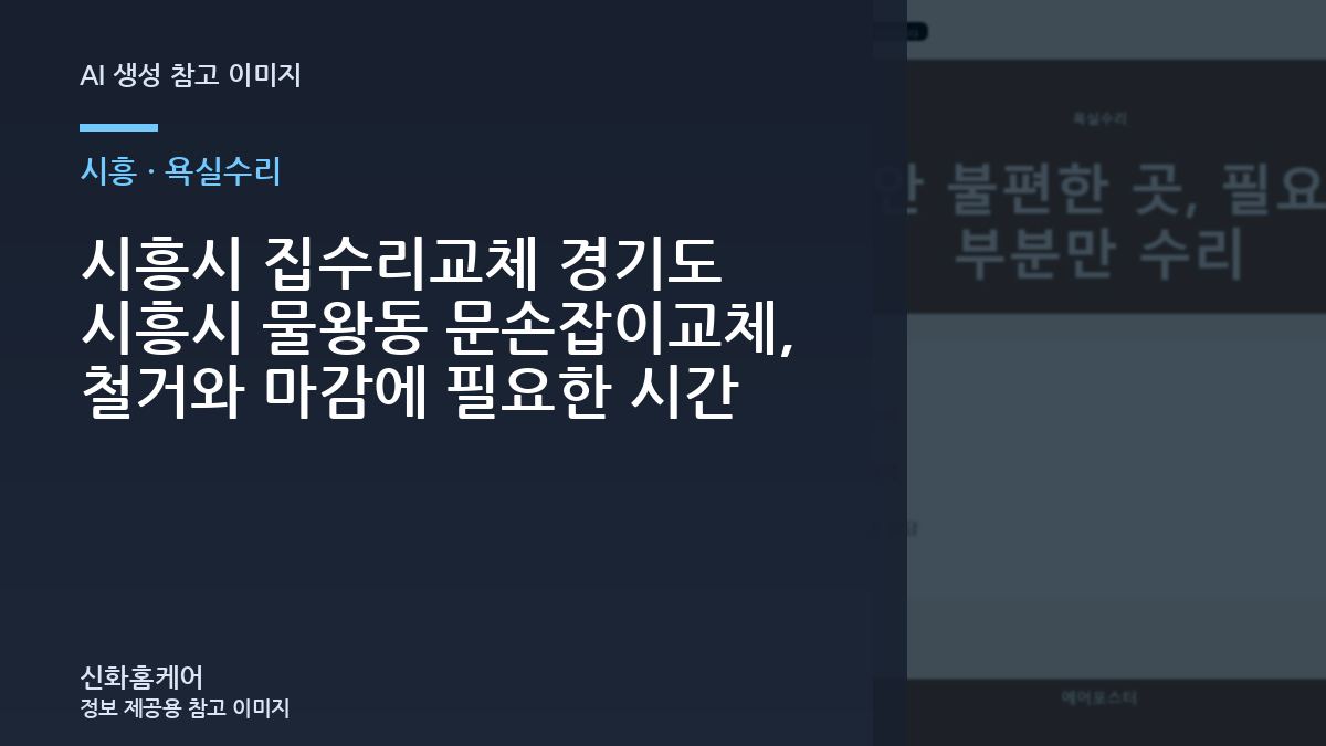 시흥시 집수리교체 경기도 시흥시 물왕동 문손잡이교체, 철거와 마감에 필요한 시간