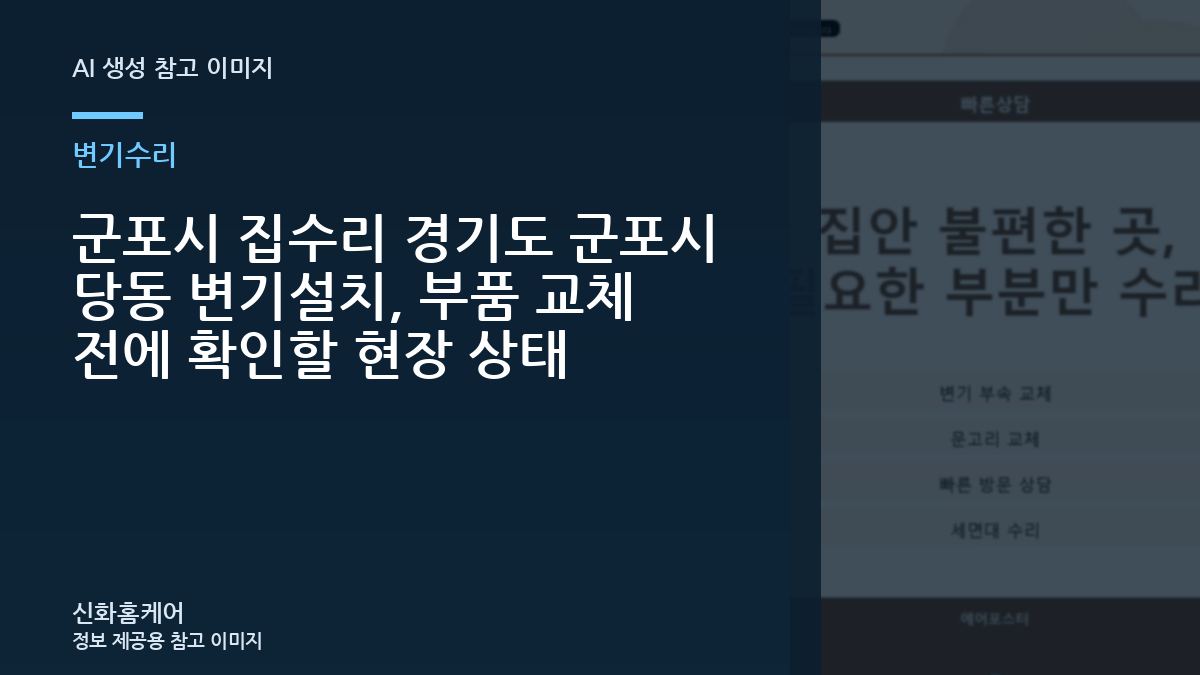 군포시 집수리 경기도 군포시 당동 변기설치, 부품 교체 전에 확인할 현장 상태