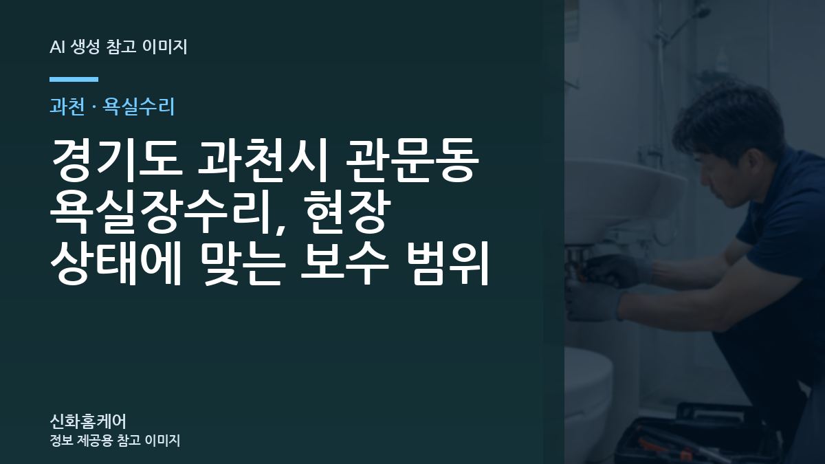 경기도 과천시 관문동 욕실장수리, 현장 상태에 맞는 보수 범위