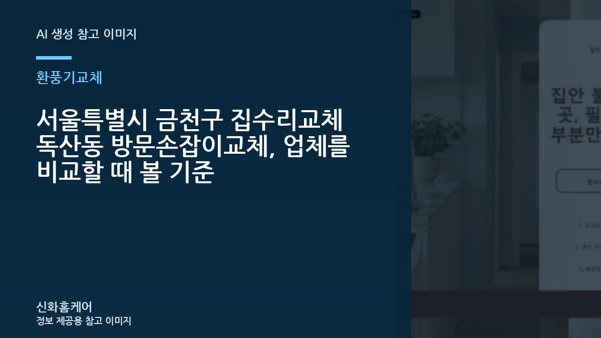 서울특별시 금천구 집수리교체 독산동 방문손잡이교체, 업체를 비교할 때 볼 기준