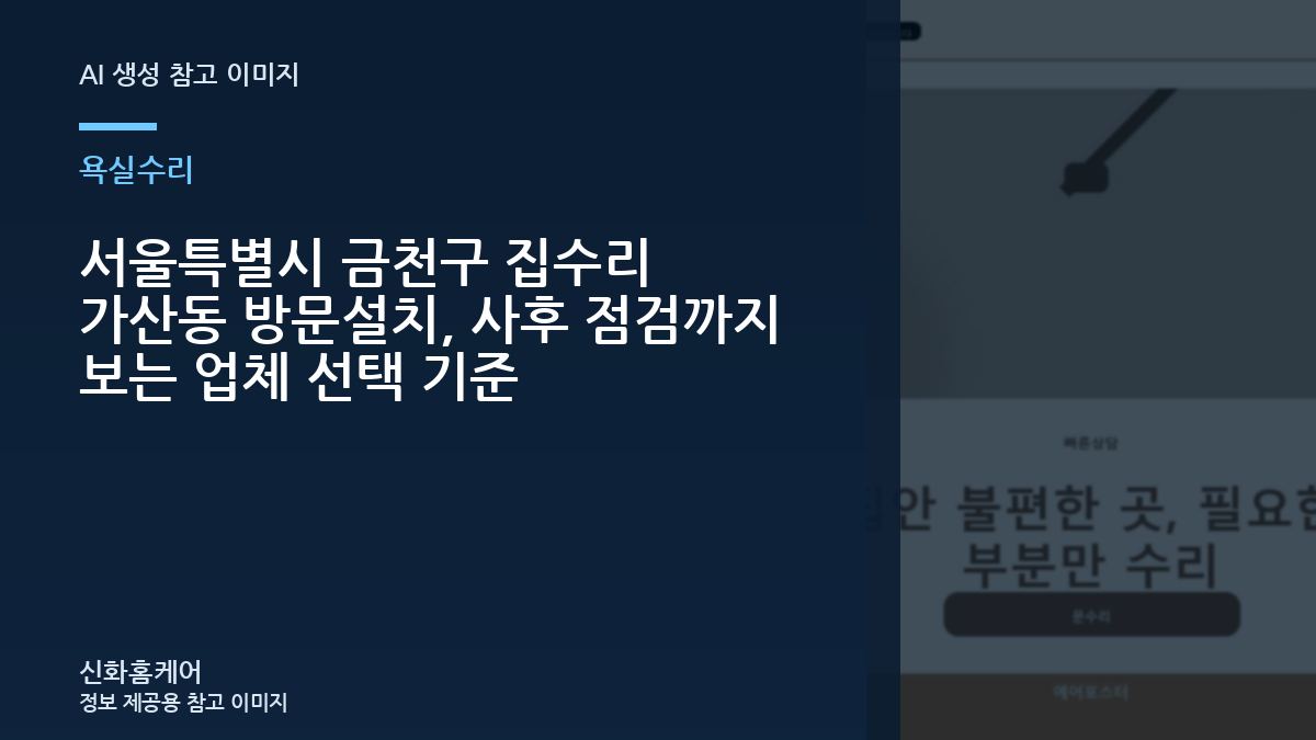 서울특별시 금천구 집수리 가산동 방문설치, 사후 점검까지 보는 업체 선택 기준
