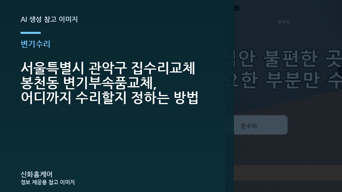 서울특별시 관악구 집수리교체 봉천동 변기부속품교체, 어디까지 수리할지 정하는 방법