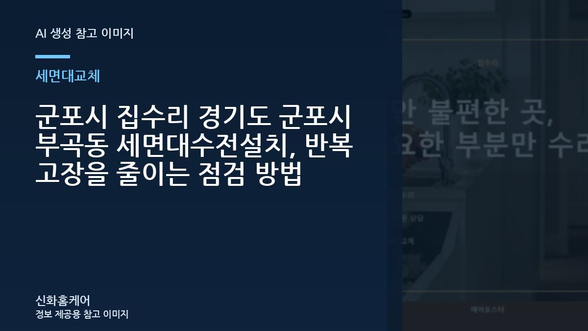 군포시 집수리 경기도 군포시 부곡동 세면대수전설치, 반복 고장을 줄이는 점검 방법
