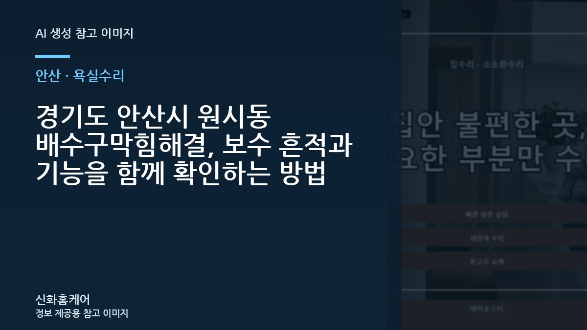 경기도 안산시 원시동 배수구막힘해결, 보수 흔적과 기능을 함께 확인하는 방법