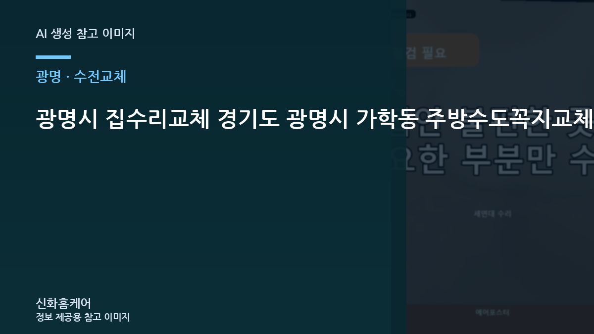 광명시 집수리교체 경기도 광명시 가학동 주방수도꼭지교체, 교체 전에 확인할 자재 규격