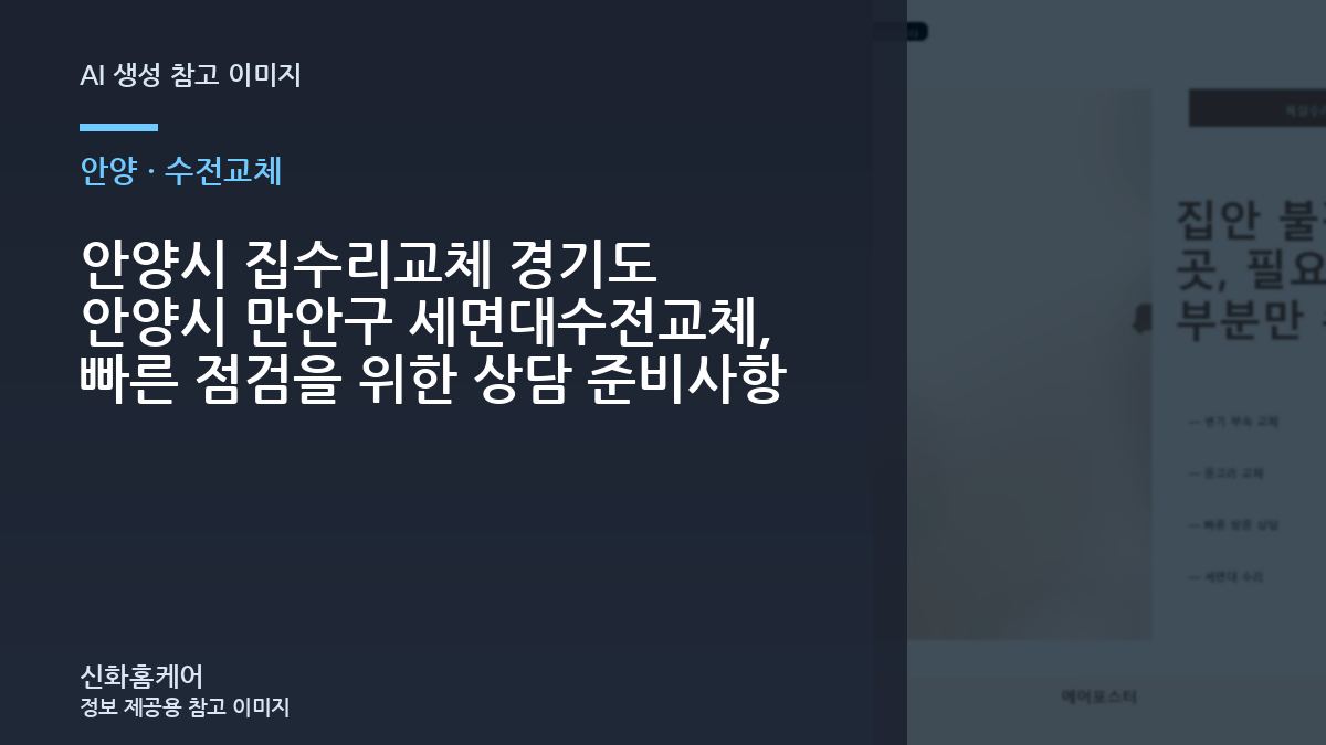 안양시 집수리교체 경기도 안양시 만안구 세면대수전교체, 빠른 점검을 위한 상담 준비사항