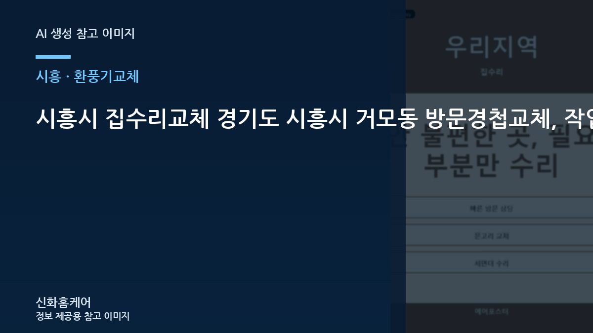 시흥시 집수리교체 경기도 시흥시 거모동 방문경첩교체, 작업 범위가 분명한 업체 고르는 법