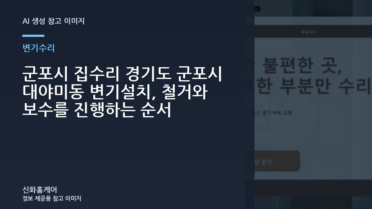 군포시 집수리 경기도 군포시 대야미동 변기설치, 철거와 보수를 진행하는 순서