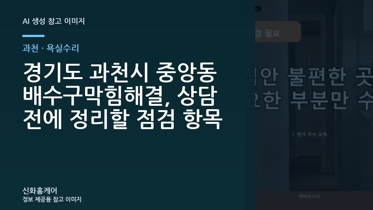 경기도 과천시 중앙동 배수구막힘해결, 상담 전에 정리할 점검 항목