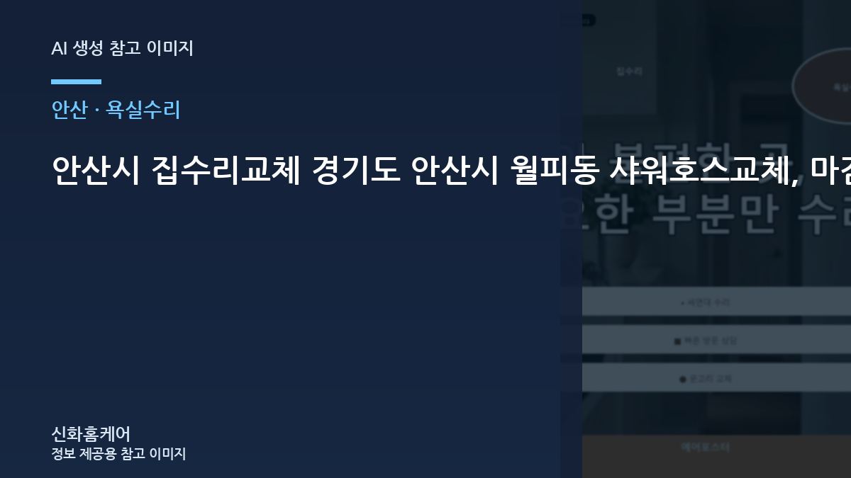 안산시 집수리교체 경기도 안산시 월피동 샤워호스교체, 마감 확인까지 이어지는 작업 순서