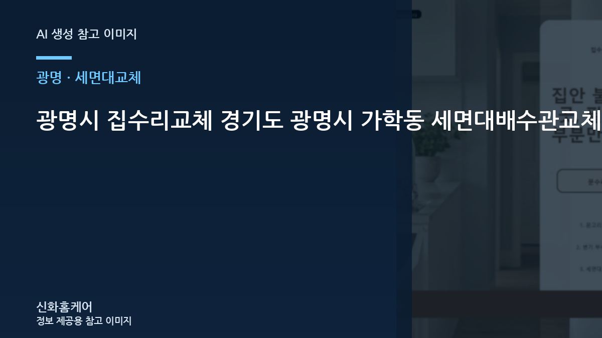광명시 집수리교체 경기도 광명시 가학동 세면대배수관교체, 작업 후 점검해야 할 생활 관리
