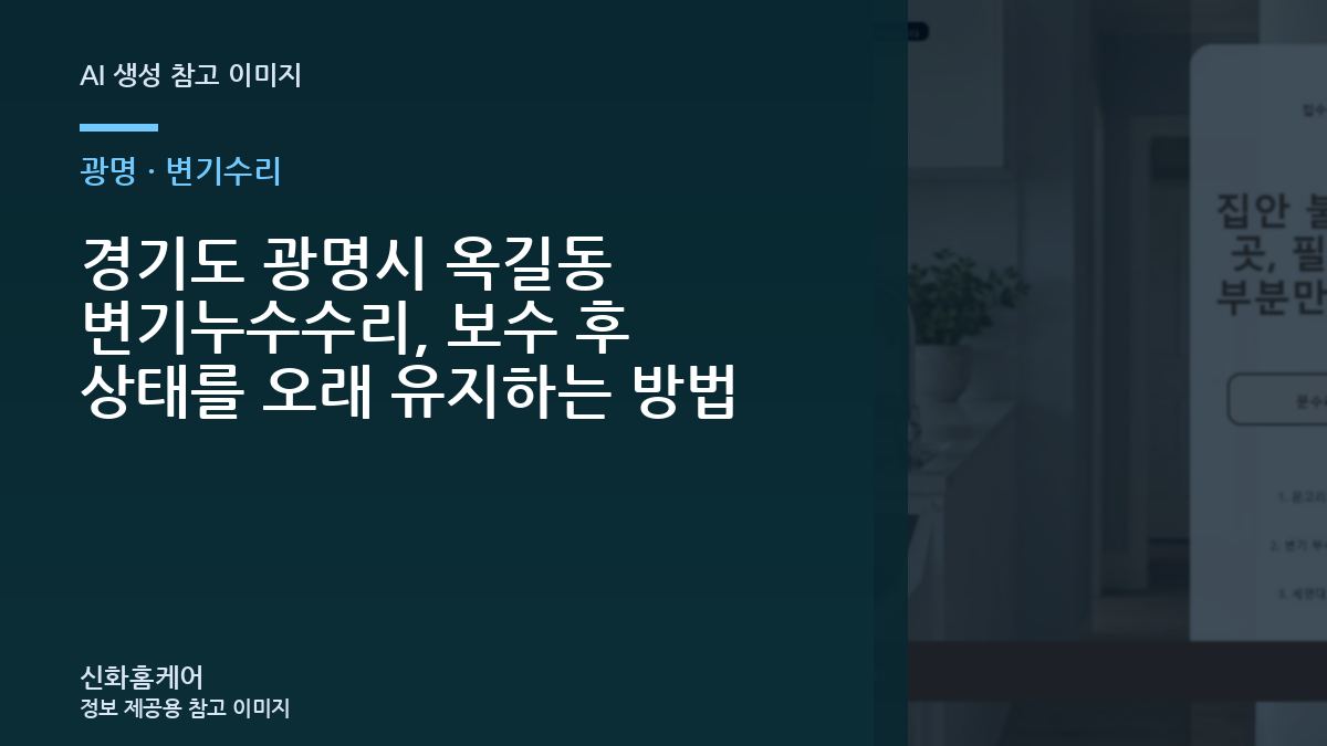 경기도 광명시 옥길동 변기누수수리, 보수 후 상태를 오래 유지하는 방법