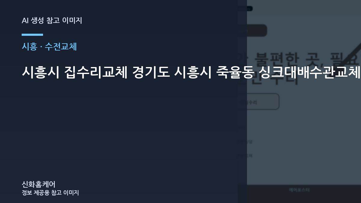 시흥시 집수리교체 경기도 시흥시 죽율동 싱크대배수관교체, 주변 손상을 줄이는 작업 순서