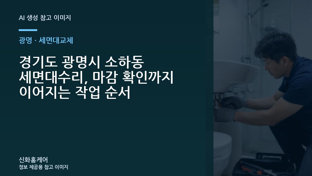 경기도 광명시 소하동 세면대수리, 마감 확인까지 이어지는 작업 순서