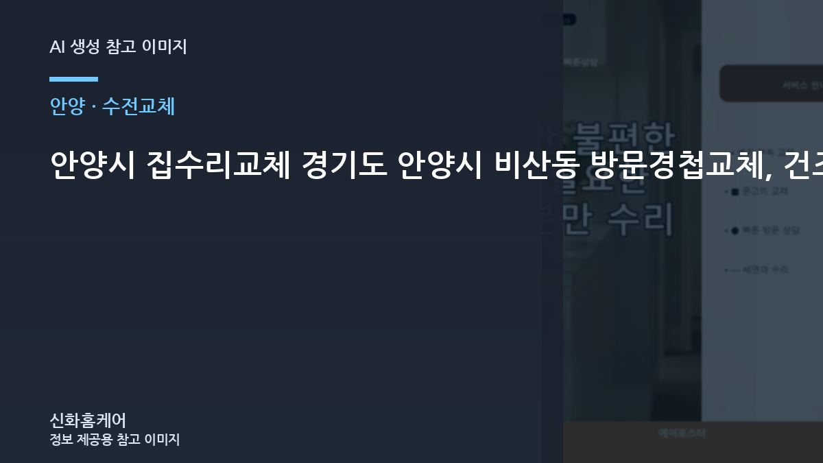 안양시 집수리교체 경기도 안양시 비산동 방문경첩교체, 건조와 양생 시간을 확인해야 하는 이유