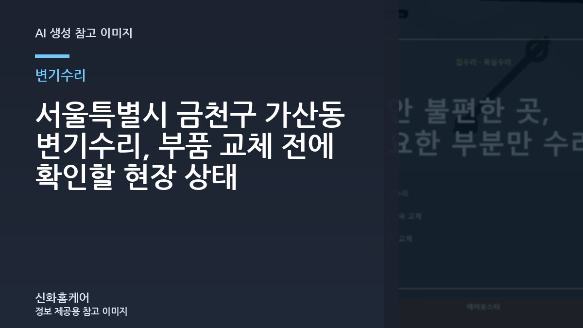 서울특별시 금천구 가산동 변기수리, 부품 교체 전에 확인할 현장 상태