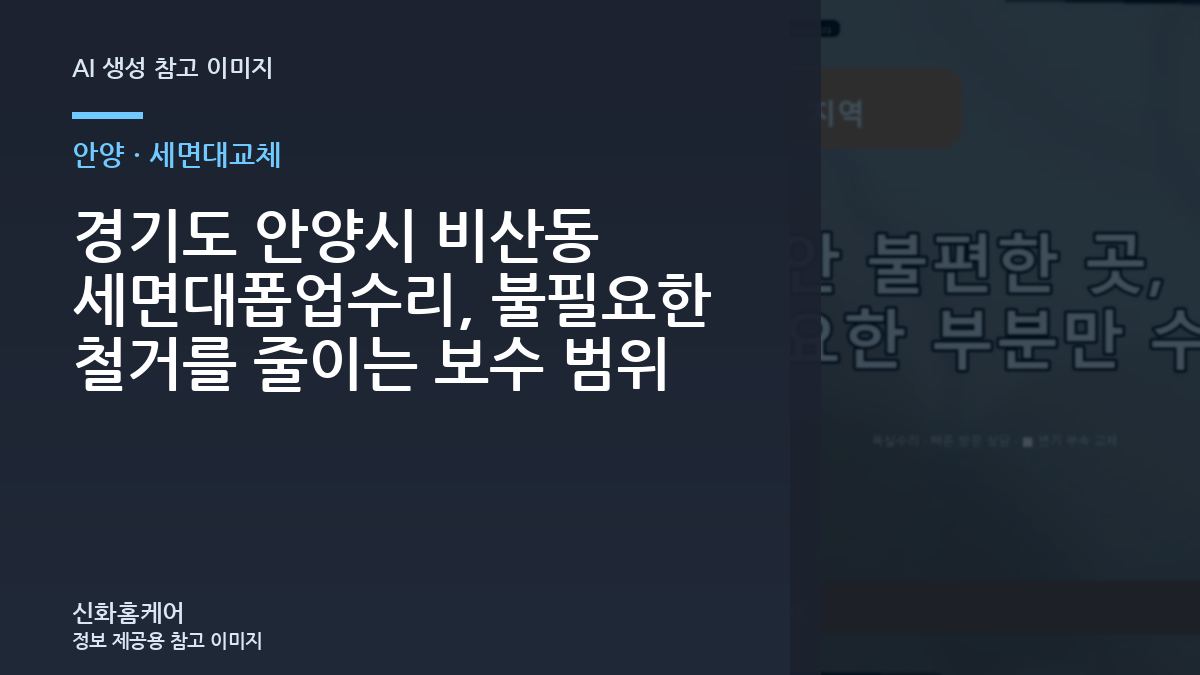 경기도 안양시 비산동 세면대폽업수리, 불필요한 철거를 줄이는 보수 범위