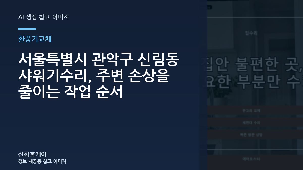 서울특별시 관악구 신림동 샤워기수리, 주변 손상을 줄이는 작업 순서