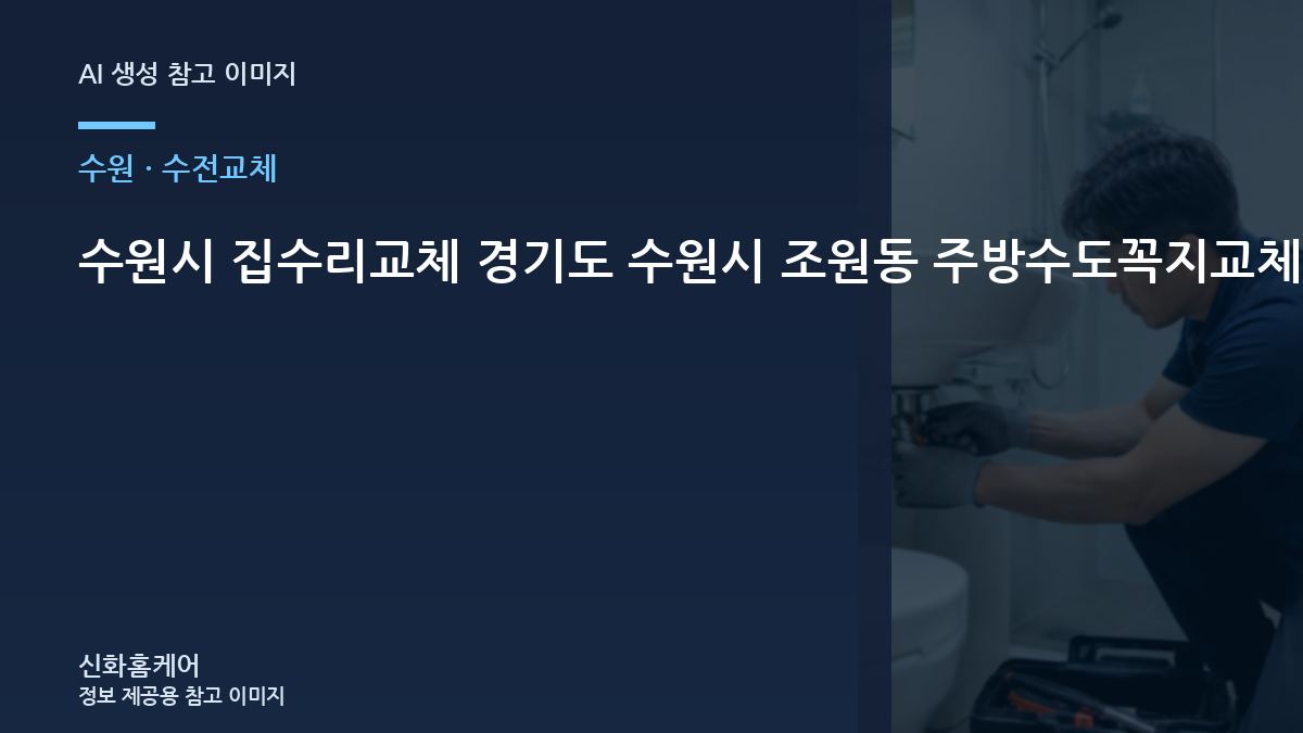 수원시 집수리교체 경기도 수원시 조원동 주방수도꼭지교체, 자재와 마감 기준을 비교하는 방법