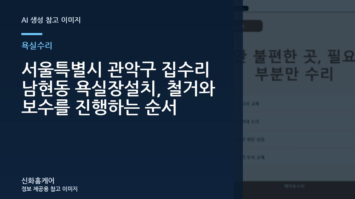 서울특별시 관악구 집수리 남현동 욕실장설치, 철거와 보수를 진행하는 순서