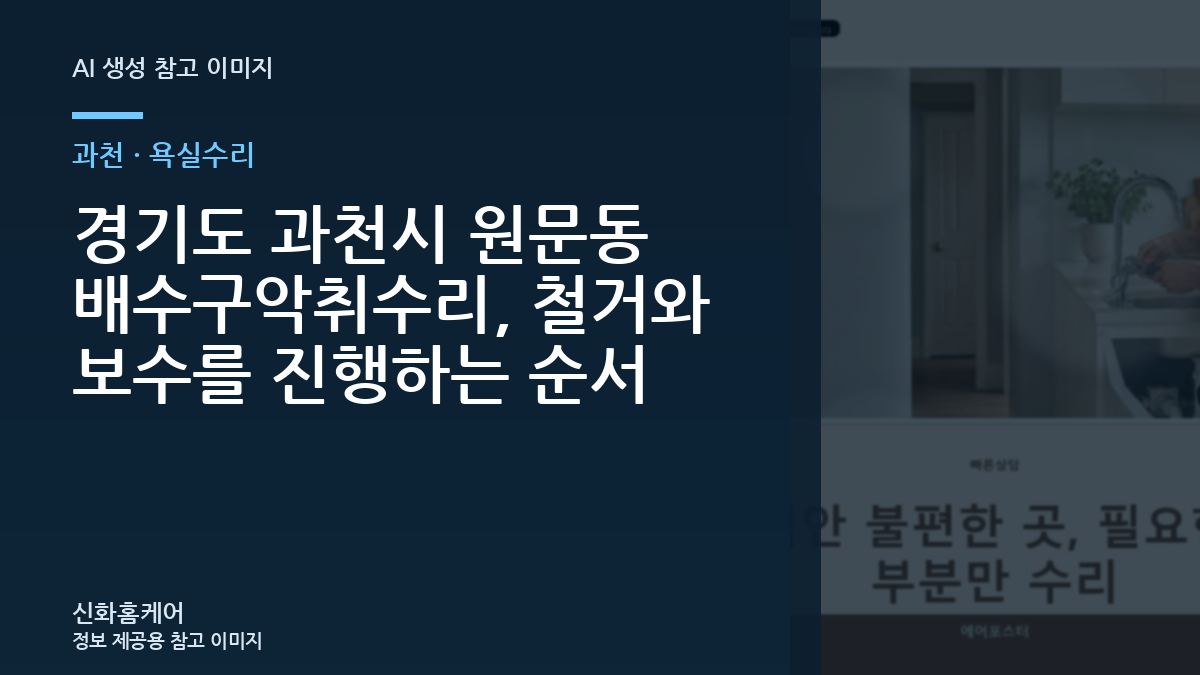 경기도 과천시 원문동 배수구악취수리, 철거와 보수를 진행하는 순서