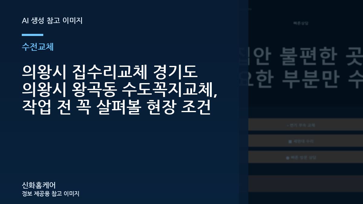 의왕시 집수리교체 경기도 의왕시 왕곡동 수도꼭지교체, 작업 전 꼭 살펴볼 현장 조건