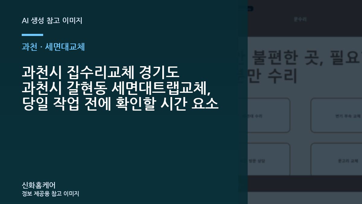 과천시 집수리교체 경기도 과천시 갈현동 세면대트랩교체, 당일 작업 전에 확인할 시간 요소
