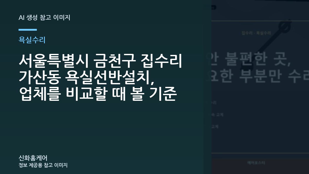 서울특별시 금천구 집수리 가산동 욕실선반설치, 업체를 비교할 때 볼 기준