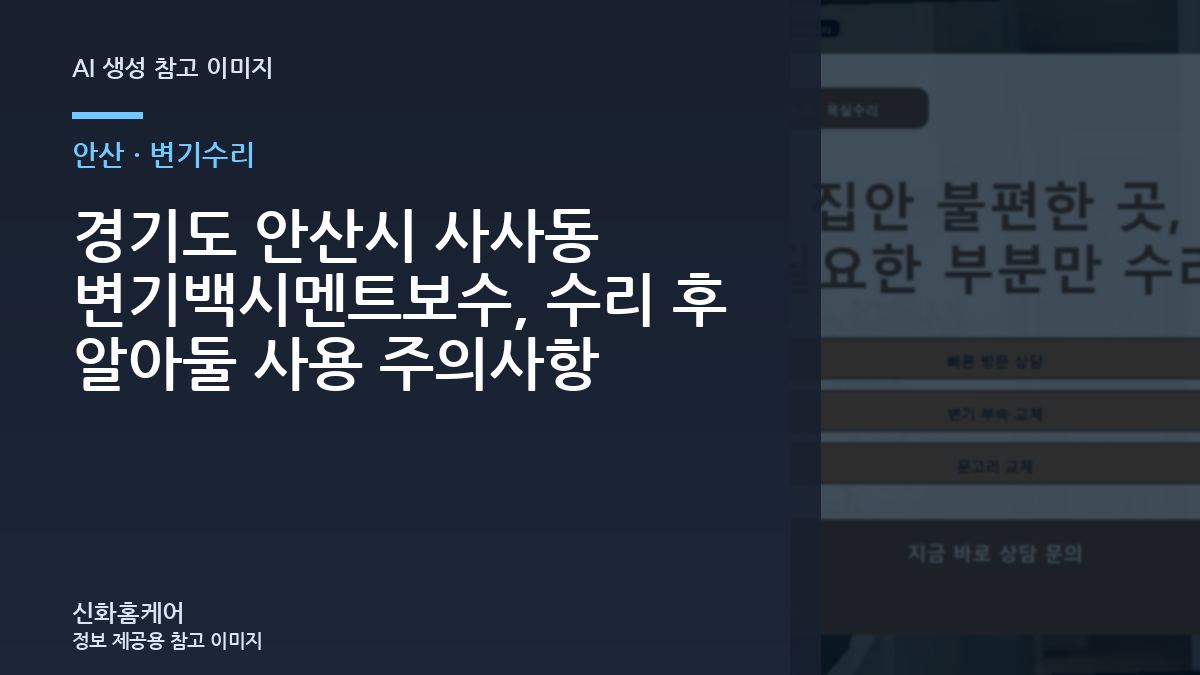 경기도 안산시 사사동 변기백시멘트보수, 수리 후 알아둘 사용 주의사항