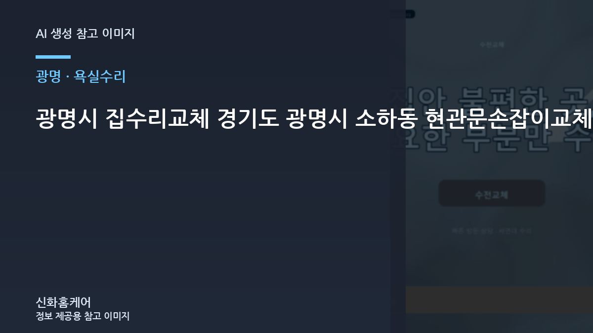 광명시 집수리교체 경기도 광명시 소하동 현관문손잡이교체, 작업 직후 사용 전에 확인할 내용