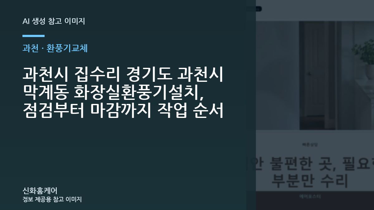 과천시 집수리 경기도 과천시 막계동 화장실환풍기설치, 점검부터 마감까지 작업 순서