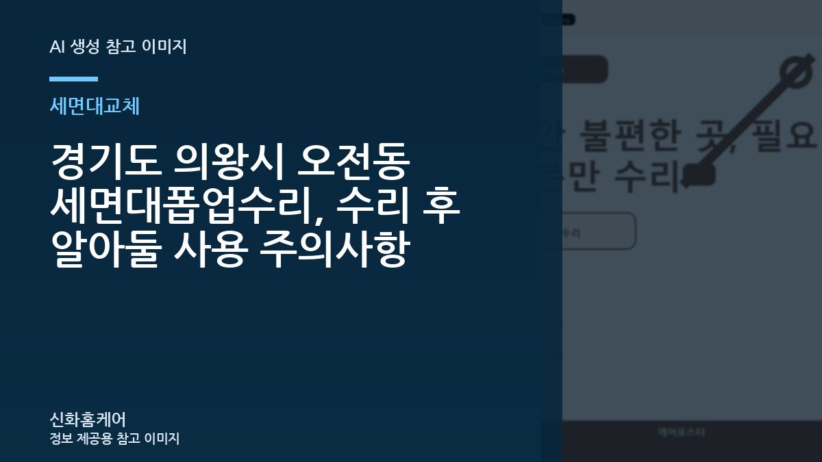 경기도 의왕시 오전동 세면대폽업수리, 수리 후 알아둘 사용 주의사항
