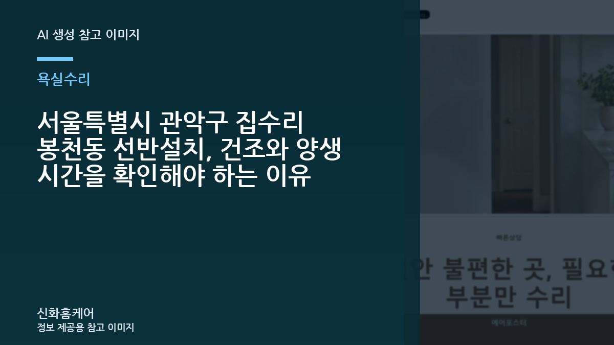 서울특별시 관악구 집수리 봉천동 선반설치, 건조와 양생 시간을 확인해야 하는 이유
