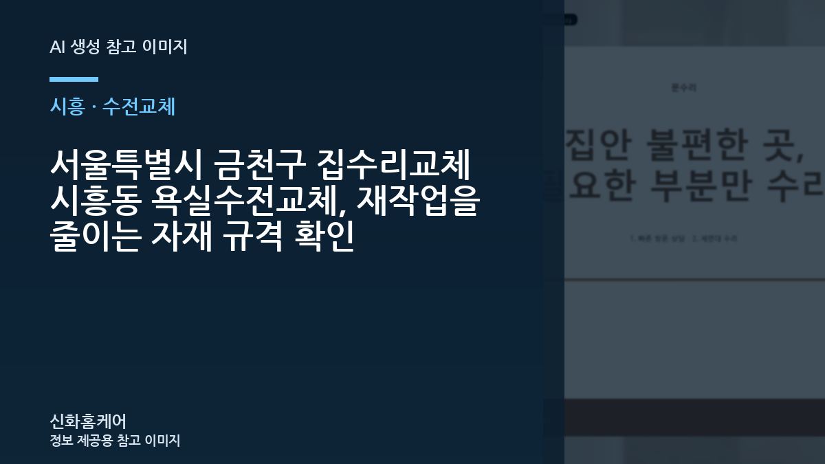 서울특별시 금천구 집수리교체 시흥동 욕실수전교체, 재작업을 줄이는 자재 규격 확인