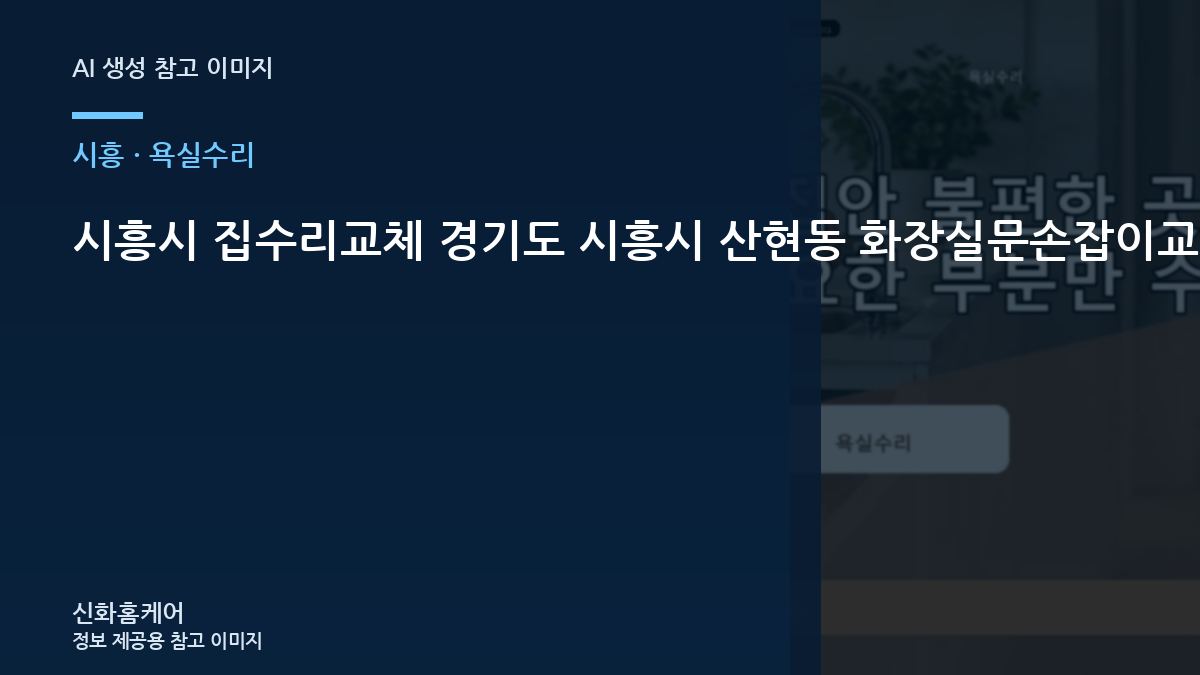 시흥시 집수리교체 경기도 시흥시 산현동 화장실문손잡이교체, 현장 조건에 맞춘 작업 순서